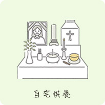 自宅供養イメージ